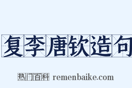 复李唐钦造句是什么意思的图片